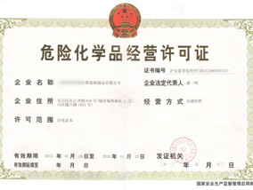 危险化学品经营许可证