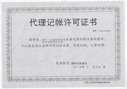 代理记账许可证